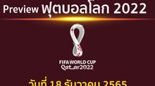 พรีวิว ฟุตบอลโลก2022 รอบชิงชนะเลิศ ระหว่าง อาร์เจนตินา พบ ฝรั่งเศส แข่งขันเวลา 22.00 น.