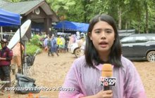 เกาะติดปฏิบัติการค้นหา 13 ชีวิตในถ้ำหลวง