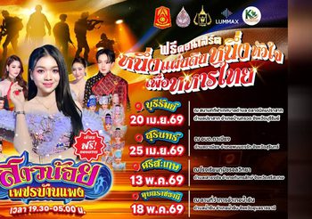 “ลุมแม็กซ์” ร่วมกับ ศูนย์พัฒนากีฬากองทัพบก มวยไทยลุมพินี ชมรมพัฒนาสัมพันธ์ระดับผู้บริหาร กองทัพภาคที่ 2 และ กองทัพภาคที่ 2 จัดฟรีคอนเสิร์ต “หนึ่งแผ่นดิน หนึ่งหัวใจ เพื่อทหารไทย” โชว์คณะหมอลำ “สาวน้อยเพชรบ้านแพง”