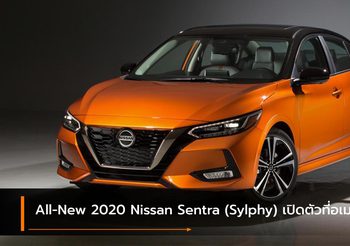 All-New 2020 Nissan Sentra (Sylphy) คอมเเพ็คซีดานดีไซน์ใหม่จัดจ้านที่เคย