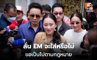 “แพทองธาร” เผยเตรียมรับ “ทักษิณ” จันทร์นี้ ขอทุกอย่างเป็นตามกระบวนการ