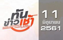 ทันข่าวเช้า Good Morning Thailand 11-06-61