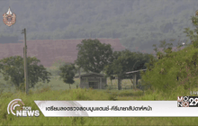 เตรียมลงตรวจสอบมูนแดนซ์-คีรีมายาสัปดาห์หน้า