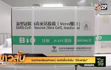 ราชวิทยาลัยจุฬาภรณ์ จ่อจัดซื้อวัคซีน “ซิโนฟาร์ม”