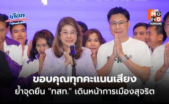 “คุณหญิงสุดารัตน์” แถลงขอบคุณทุกคะแนนเสียง ย้ำจุดยืน “ไทยสร้างไทย” เดินหน้าการเมืองสุจริต