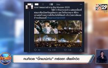 คนกังวล “บิ๊กเมาน์เท่น” การ์ดตก เสี่ยงโควิด