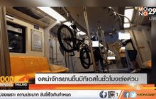งดนำจักรยานขึ้นบีทีเอสในชั่วโมงเร่งด่วน