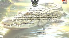 “ประมงจังหวัดนครสวรรค์” ออกประกาศเตือนปชช. เฝ้าระวัง “จระเข้” หลุด ย้ำ! ห้ามเข้าใกล้เด็ดขาด
