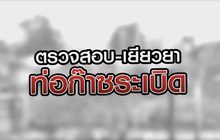 ตรวจสอบ-เยียวยา ท่อก๊าซระเบิด 23-10-63