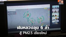 ฝนหลวงลุย 6 ลำ สู้ PM2.5 เชียงใหม่