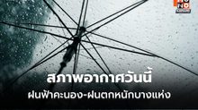 สภาพอากาศวันนี้ มีฝนฟ้าคะนอง-ฝนตกหนักบางแห่ง / เตือน 14-18 พ.ค. มีฝนเพิ่ม-ฝนตกหนัก