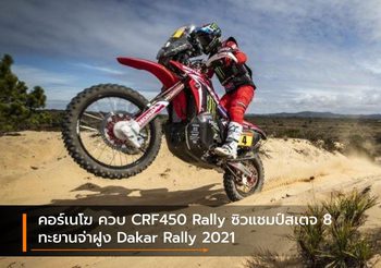 คอร์เนโฆ ควบ CRF450 Rally ซิวแชมป์สเตจ 8 ทะยานจ่าฝูง Dakar Rally 2021