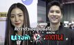 Gossip29 EP.75 คิดว่าตัวเองเป็นยังไง ระหว่าง นางฟ้า VS ซาตาน