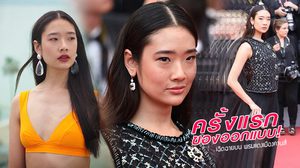 ครั้งแรก! ออกแบบ ชุติมณฑน์ อายุแค่ 22 แต่ได้เฉิดฉายบน พรมแดงเมืองคานส์