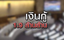 เงินกู้ 1.9 ล้านล้าน 27-05-63