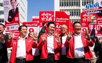 ‘ยศชนัน‘ ชี้ ‘เพื่อไทย‘ จับได้เบอร์ 9 สื่อสารง่าย – เป็นสิริมงคล ขณะ ’จุลพันธ์‘ เผย เคยได้ในสมัยไทยรักไทย ทำแลนด์สไลด์ได้ 377 เสียง