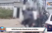 จับได้แก๊งล่าแต้มทำร้ายแล้วชิงหมวกกันน็อก