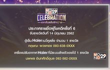 ประกาศผลผู้โชคดีกิจกรรม “Mono29 Celebration” ครั้งที่ 6