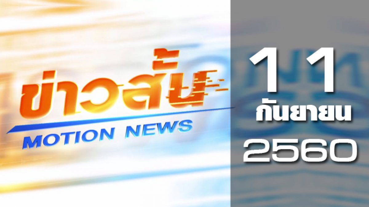 ข่าวสั้น Motion News Break 2 11-09-60