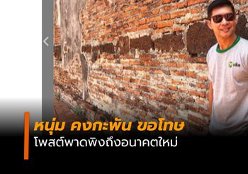 หนุ่ม คงกระพัน ขอโทษ ปมแซะพรรคอนาคตใหม่