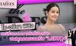 “โม-อมีนา”แชร์เรื่องราวความรักที่เปิดกว้างจนทุกคนยอมรับ”LGBTQ+”|#TheLadies ผู้หญิงแถวหน้า EP.11[2/3]