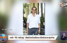 เศร้า! “ตั้ว ศรัณยู” เสียชีวิตด้วยโรคมะเร็งตับระยะสุดท้าย
