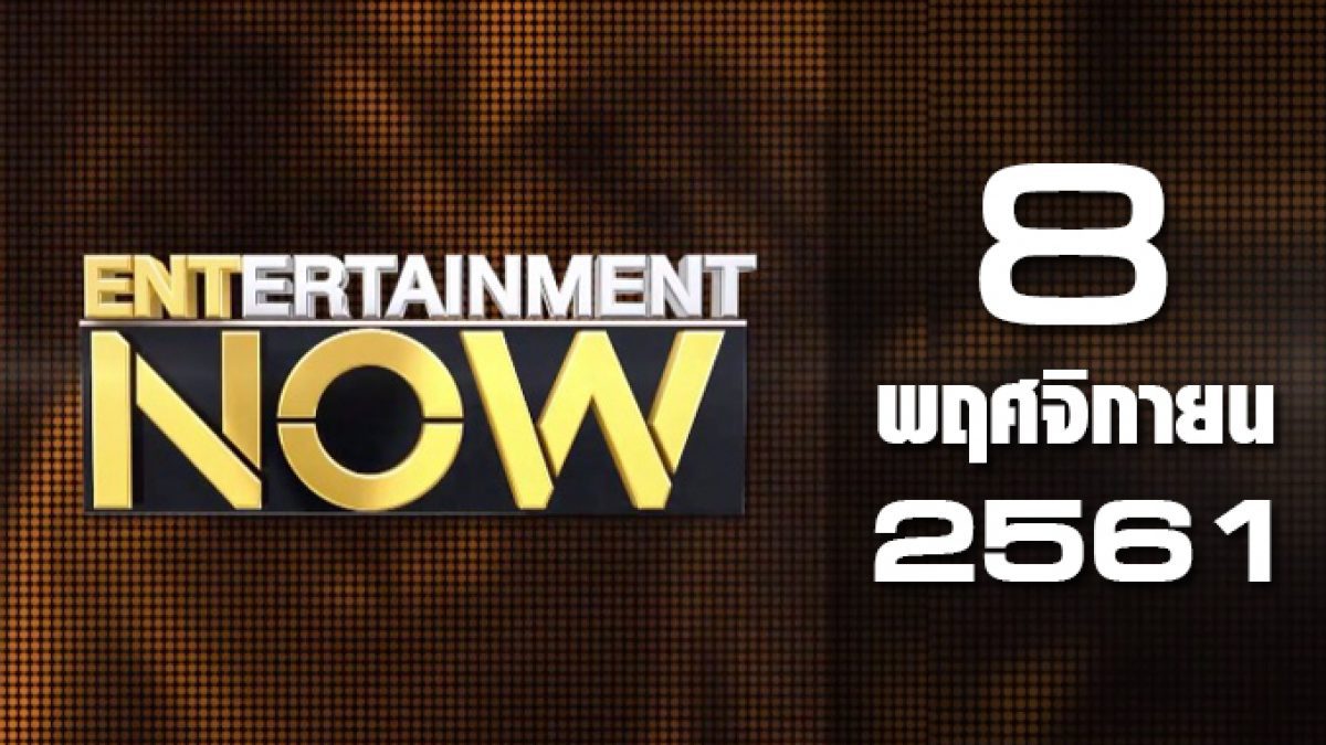 Entertainment Now 08-11-61