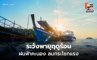 สภาพอากาศวันนี้ ระวังพายุฤดูร้อน ฝนฟ้าคะนอง ลมกระโชกแรง ลูกเห็บตกบางพื้นที่