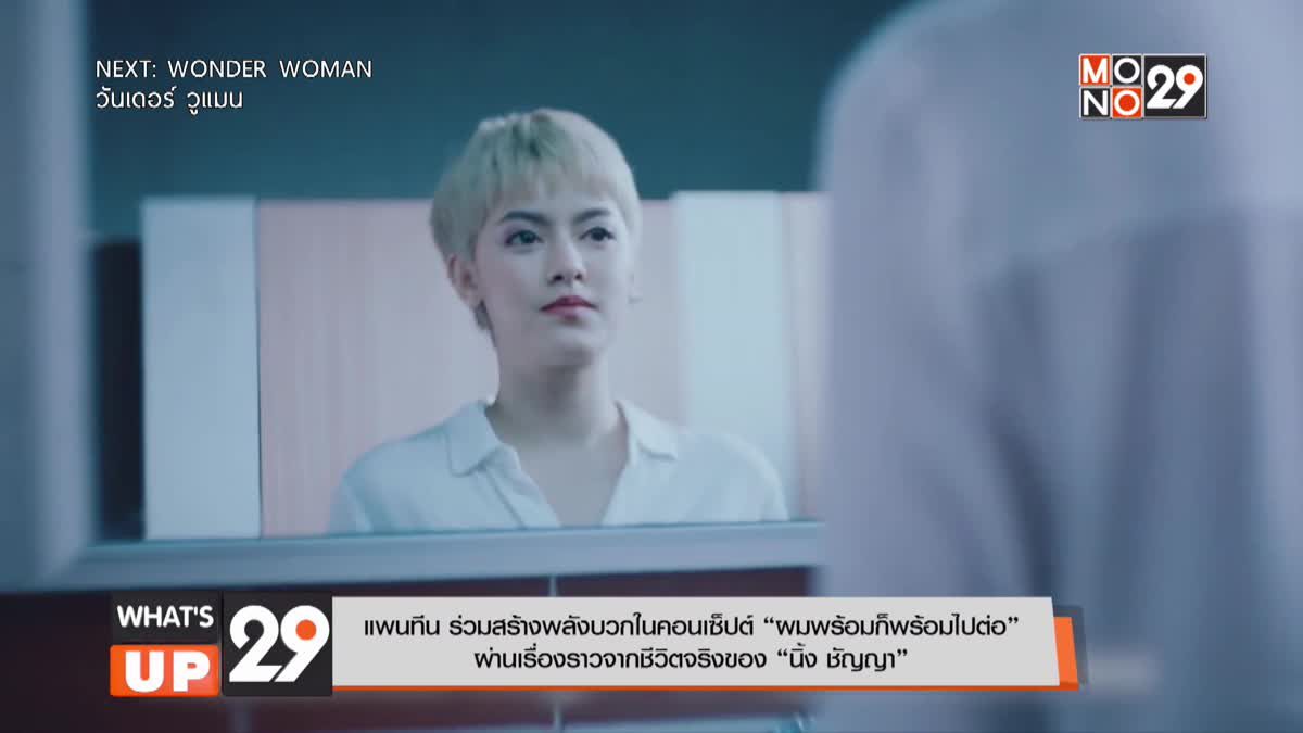 แพนทีน ร่วมสร้างพลังบวกในคอนเซ็ปต์ “ผมพร้อมก็พร้อมไปต่อ”  ผ่านเรื่องราวจากชีวิตจริงของ “นิ้ง ชัญญา”