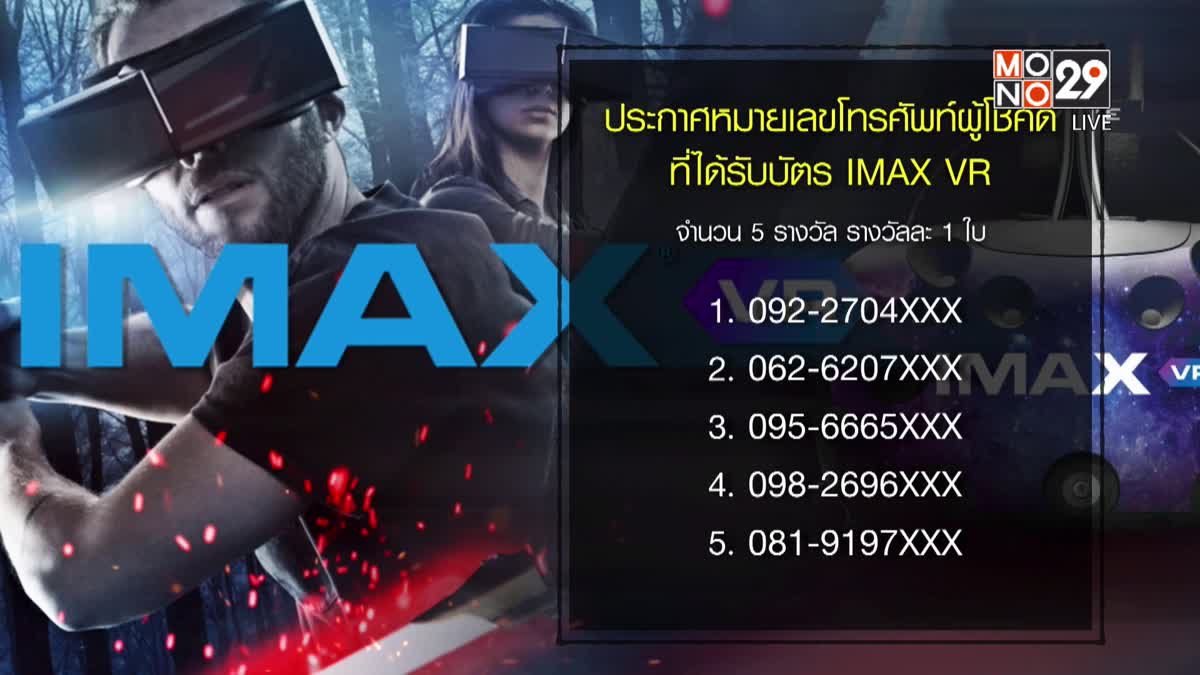 ประกาศผู้โชคดีที่ได้รับบัตร IMAX VR
