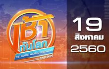 เช้าทันโลก สุดสัปดาห์ Welcome World Weekend 19-08-60