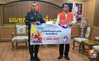 มทภ.2 ส่งมอบเงิน 4 ล้านบาท ให้ 4 ผู้ว่าราชการจังหวัด สุรินทร์-บุรีรัมย์-ศรีสะเกษ และอุบลราชธานี ช่วยเหลือประชาชนเดือดร้อน