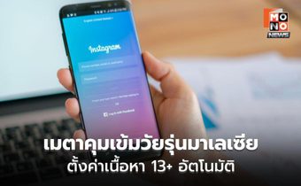 เมตาคุมเข้มวัยรุ่นมาเลเซีย ตั้งค่าเนื้อหา 13+ อัตโนมัติ