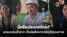 “ดร.เอ้” ถาม นี่หรือประเทศไทย? หลังเครนถล่มซ้ำพระราม 2 ตั้งข้อสังเกตวัสดุไร้คุณภาพ ถือเป็นความอับอายของประเทศ