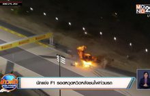นักแข่ง F1 รอดหวุดหวิดหลังชนไฟท่วมรถ