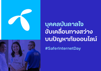 #dtacSafeInternet ชวนมองผ่านความคิดของ 5 นักสู้เพื่อเยาวชนท่องเน็ตปลอดภัยในวัน #SaferInternetDay