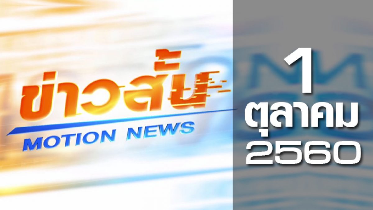 ข่าวสั้น Motion News Break 2 01-10-60