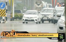 เตือนพายุโซนร้อน “ซินลากู” ส่งผลไทยฝนตกหนัก