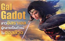 Gal Gadot สาวอิสราเอลผู้กลายเป็นตัวแม่ในฮอลลีวู้ด