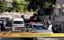 ฝากขังการ์ด Wevo 14 คน ขายกุ้งสนามหลวง