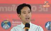 ‘พิธา’ ตอบปม ‘ประธานสภาฯ’ แนะพรรคร่วมคุยผ่านตัวแทนแต่ละพรรคในวงเจรจา
