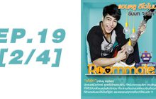 Roommate The Series EP.19 [2/4] ตอน รักนั้นมันลงเอย