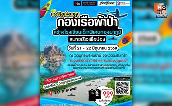 “พายเรือเพื่อน้อง” สมทบทุนสร้างโรงเรียนเด็กพิเศษทองผาภูมิ