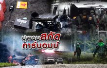 ปูพรมสกัดคาร์บอมบ์