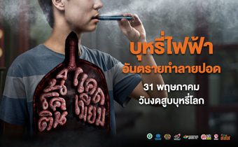 31 พฤษภาคม วันงดสูบบุหรี่โลก สสส. ห่วงสุขภาพปอดคนไทย ชวน “งดบุหรี่มวน” ไม่เริ่มบุหรี่ไฟฟ้า