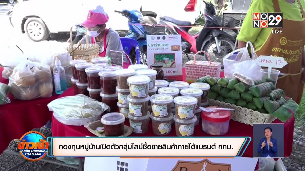 กองทุนหมู่บ้านเปิดตัวกลุ่มไลน์ซื้อขายสินค้าภายใต้แบรนด์ กทบ.