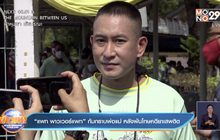 “แพท พาวเวอร์แพท” ก้มกราบพ่อแม่ หลังพ้นโทษคดียาเสพติด