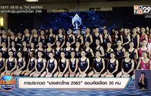 การประกวด “นางสาวไทย 2563” รอบคัดเลือก 30 คน