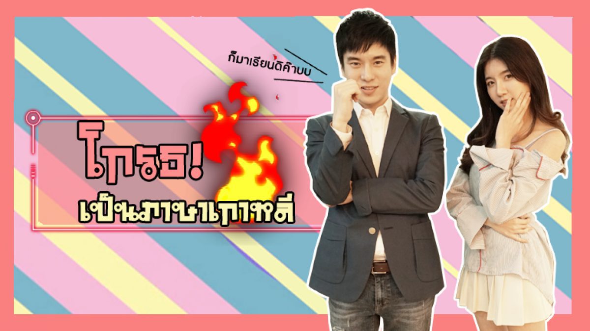 อันยองฮาเซโย EP. 15 ตอน โกรธ ภาษาเกาหลี พูดว่าอย่างไร