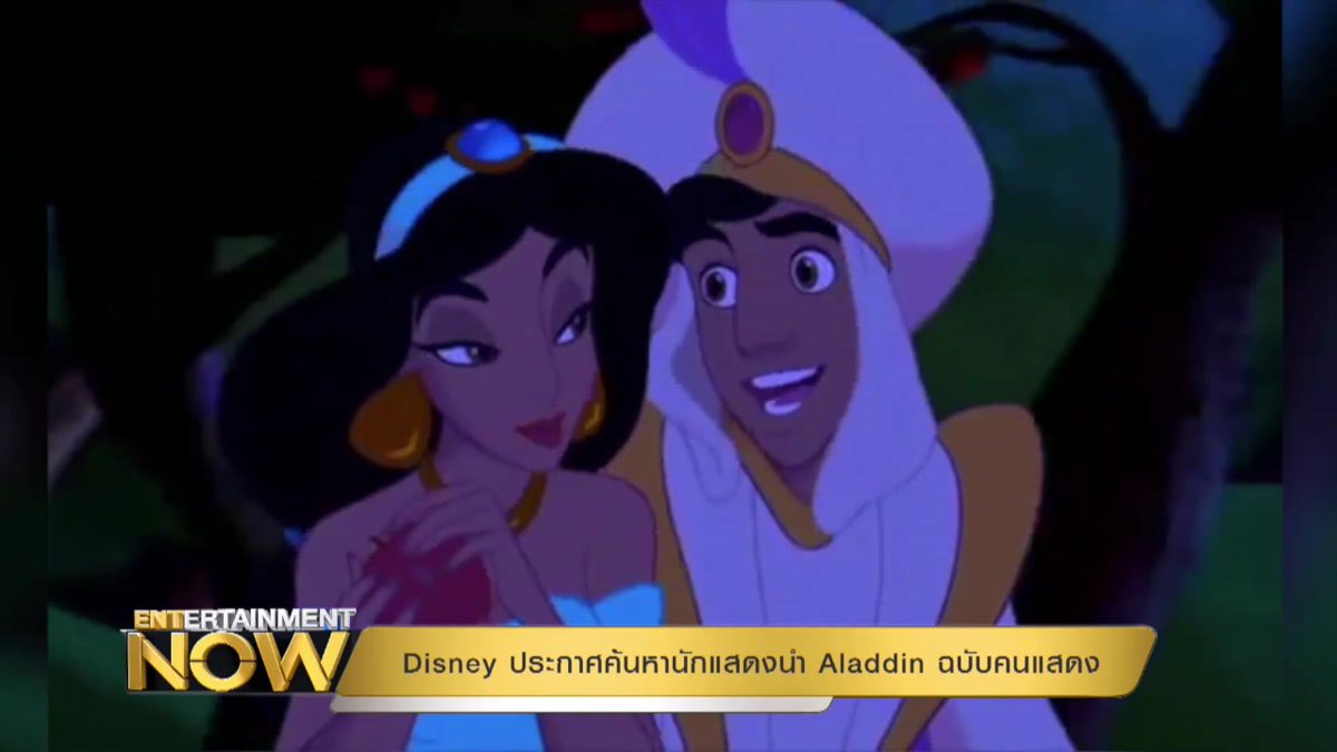 Disney ประกาศค้นหานักแสดงนำ Aladdin ฉบับคนแสดง